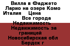 Вилла в Фаджето Ларио на озере Комо (Италия) › Цена ­ 105 780 000 - Все города Недвижимость » Недвижимость за границей   . Новосибирская обл.,Бердск г.